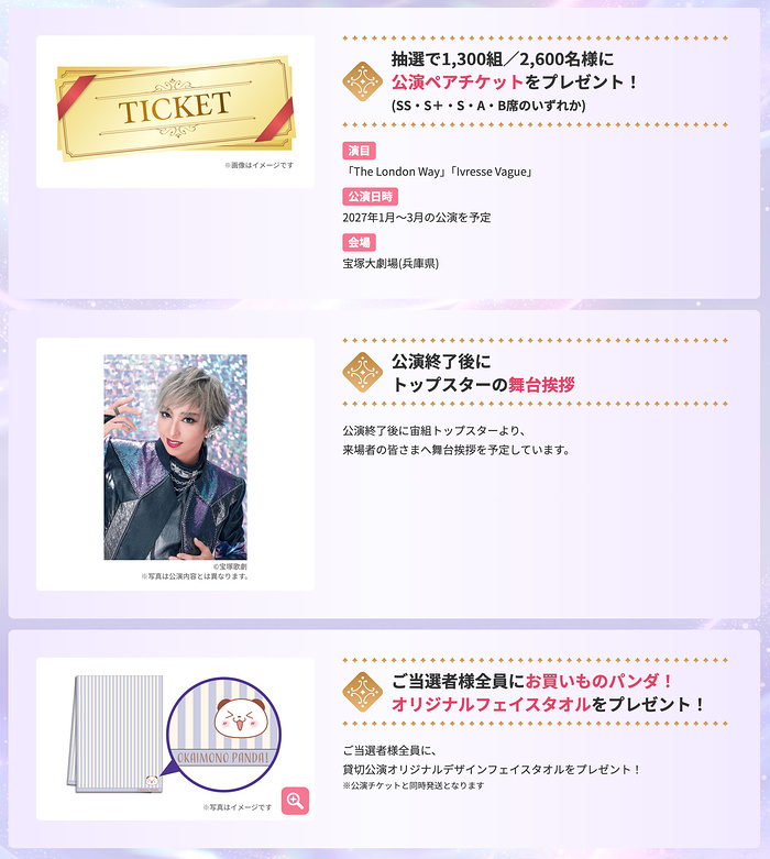 宝塚大劇場 貸切公演チケット