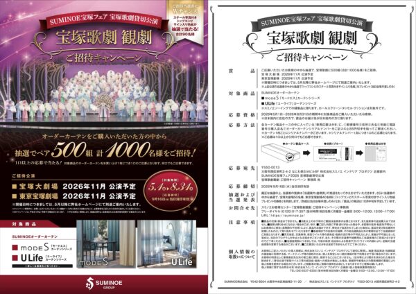 スミノエ SUMINOE宝塚フェア2026 宝塚歌劇貸切公演 宝塚歌劇 観劇 ご招待キャンペーン 懸賞ハガキ