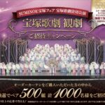 スミノエ SUMINOE宝塚フェア2026 宝塚歌劇貸切公演 宝塚歌劇 観劇 ご招待キャンペーン