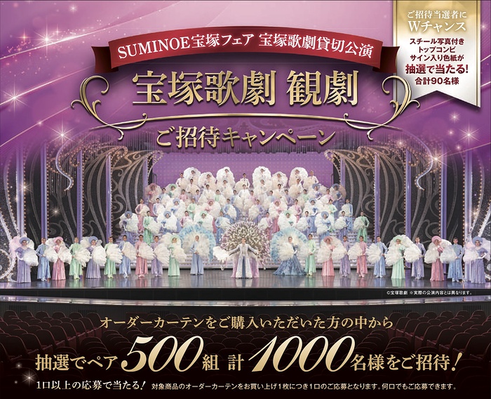 スミノエ SUMINOE宝塚フェア2026 宝塚歌劇貸切公演 宝塚歌劇 観劇 ご招待キャンペーン