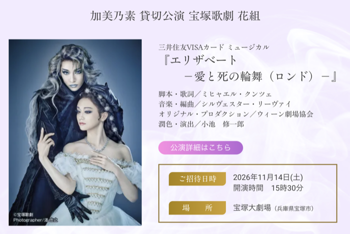 宝塚歌劇 花組公演『エリザベート－愛と死の輪舞（ロンド）－』
