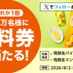 ローソンオリジナル冷凍食品 完熟生マンゴースティック・完熟生パインスティック 無料クーポンが毎日1万名様にその場で当たるXキャンペーン