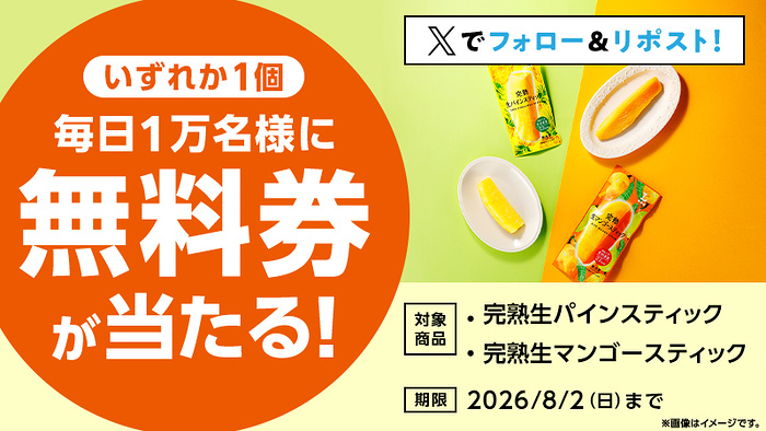 ローソンオリジナル冷凍食品 完熟生マンゴースティック・完熟生パインスティック 無料クーポンが毎日1万名様にその場で当たるXキャンペーン