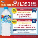 サントリー 飲料、ロート製薬 日焼け止め・化粧水 無料クーポン などが当たるXキャンペーン