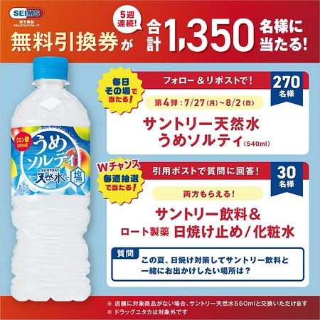 サントリー 飲料、ロート製薬 日焼け止め・化粧水 無料クーポン などが当たるXキャンペーン