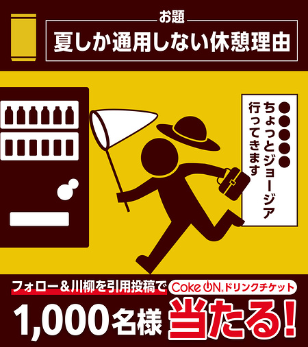 ジョージア Coke ONドリンクチケットが当たるXキャンペーン