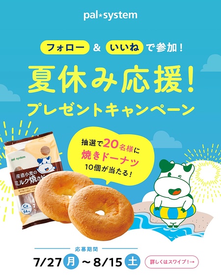 産直小麦のミルク焼きドーナツ 10個が当たるInstagramキャンペーン