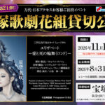 万代×日本アクセス×宝塚歌劇 宝塚歌劇 花組貸切公演 キャンペーン第21弾