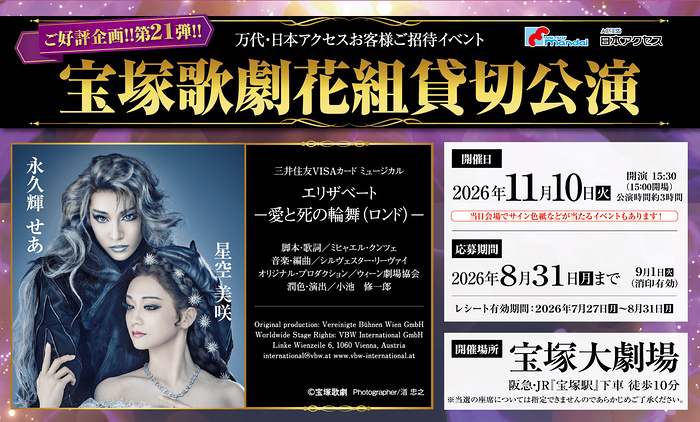 万代×日本アクセス×宝塚歌劇 宝塚歌劇 花組貸切公演 キャンペーン第21弾