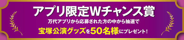 宝塚歌劇 花組貸切公演チケット、万代ポイント2,000円分など２