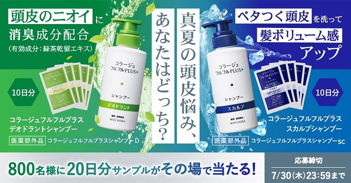 コラージュフルフル プラス シャンプーの無料サンプルプレゼントキャンペーン