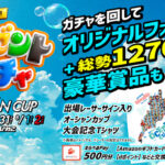 ボートレース プレゼントガチャ