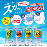 サントリー ー196 ー196レモン、スカッとキャンペーン