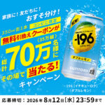 －196〈レモン〉コンビニ無料クーポンがその場で当たる！サントリーのLINEキャンペーン
