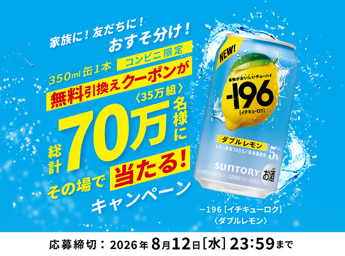 -196〈レモン〉コンビニ無料クーポンがその場で当たる!サントリーのLINEキャンペーン