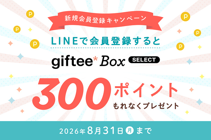 giftee Box Select 300ポイントが当たるLINEキャンペーン