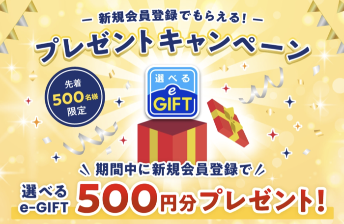 選べる e-GIFT 500円分が当たるキャンペーン