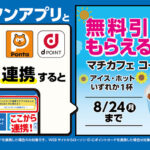 ローソン ローソンアプリで新規でポイントカードを連携すると、無料引換券がもらえる！