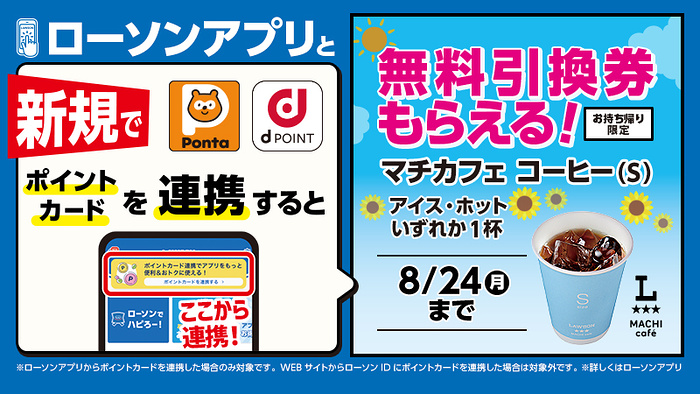 ローソン ローソンアプリで新規でポイントカードを連携すると、無料引換券がもらえる！