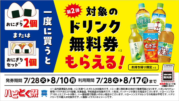 おにぎり2個またはおにぎりセット1個購入ごとに飲料無料券がもらえる!