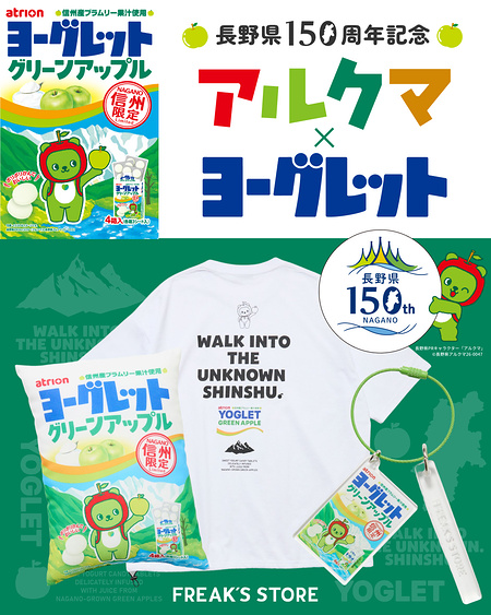 アルクマ×ヨーグレット×フリークス ストア コラボグッズが当たるInstagramキャンペーン
