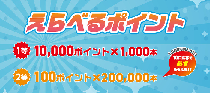 えらべるポイント最大1万円分