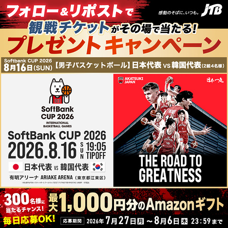 男子バスケ観戦ペアチケット、Amazonギフトカード最大1,000円分が当たるXキャンペーン