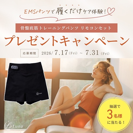 ラルーナ 骨盤底筋トレーニングパンツが当たるXキャンペーン
