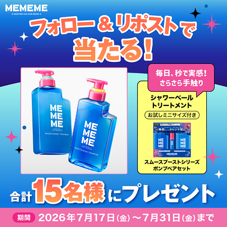 MEMEME シャンプー＆トリートメントセットが当たるXキャンペーン