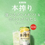 キリンビール キリン 本搾り チューハイ 選べるグルメギフト＆ポイントが当たるキャンペーン
