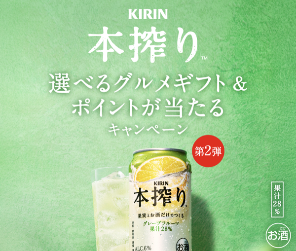 キリンビール キリン 本搾り チューハイ 選べるグルメギフト&ポイントが当たるキャンペーン