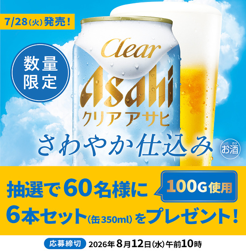 クリアアサヒ さわやか仕込み 缶350ml×6本が当たるキャンペーン