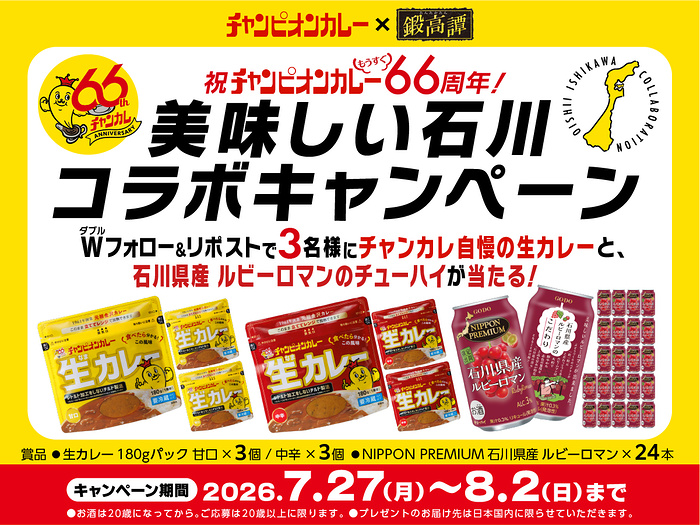 生カレー&ルビーロマン チューハイが当たるXキャンペーン