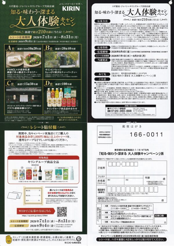 スギ薬局・ジャパン×キリングループ 知る・味わう・深まる 大人体験キャンペーン 懸賞ハガキ