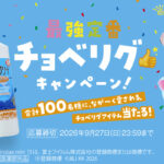 スギ薬局×コンプリート 最強定番 チョベリグキャンペーン