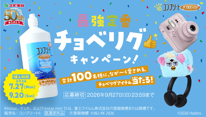 スギ薬局×コンプリート 最強定番 チョベリグキャンペーン