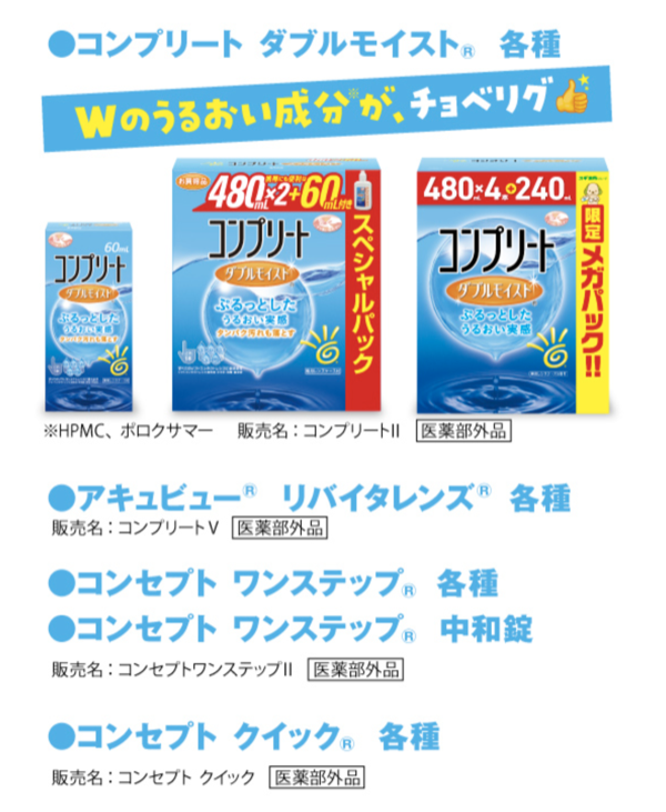 アキュビュー コンプリート ダブルモイスト等