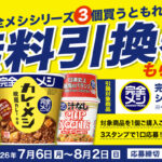 スギ薬局×日清食品 完全メシシリーズ無料引換券もれなくもらえる！キャンペーン