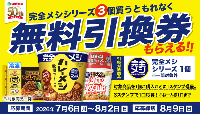 スギ薬局×日清食品 完全メシシリーズ無料引換券もれなくもらえる！キャンペーン
