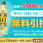 スギ薬局×キリンビバレッジ キリンiMUSEシリーズ無料引換券当たるキャンペーン
