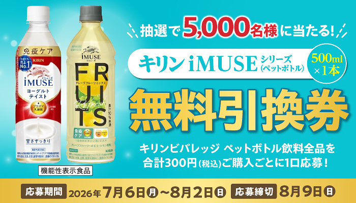 スギ薬局×キリンビバレッジ キリンiMUSEシリーズ無料引換券当たるキャンペーン