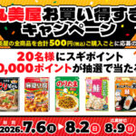 スギ薬局×丸美屋 丸美屋お買い得すぎキャンペーン
