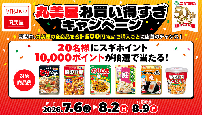 スギ薬局×丸美屋 丸美屋お買い得すぎキャンペーン