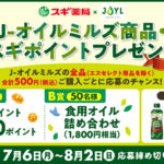 スギ薬局×J-オイルミルズ J-オイルミルズ商品・スギポイントプレゼントキャンペーン