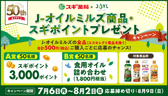 スギ薬局×J-オイルミルズ  J-オイルミルズ商品・スギポイントプレゼントキャンペーン
