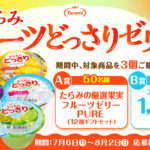 スギ薬局×たらみ たらみ フルーツどっさりゼリーキャンペーン