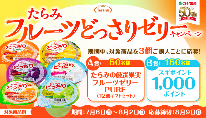スギ薬局×たらみ たらみ フルーツどっさりゼリーキャンペーン