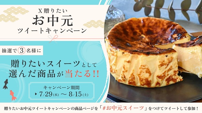 お中元スイーツが当たるXキャンペーン