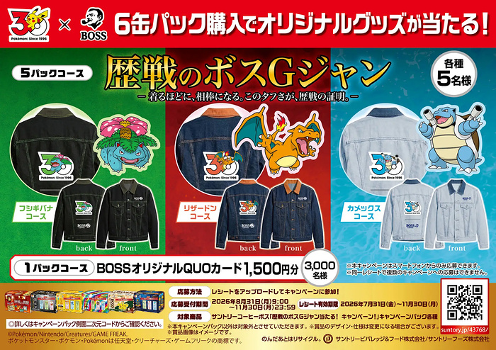 サントリーBOSS×ポケモン 歴戦のボスGジャン当たる！キャンペーン！