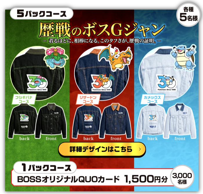 歴代のポケモンボスGジャン、QUOカード1,500円分